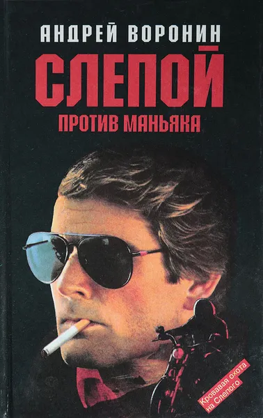 Обложка книги Слепой против маньяка, Воронин А.