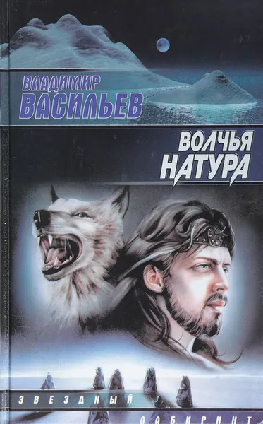 Обложка книги Волчья натура, Васильев Владимир Николаевич (