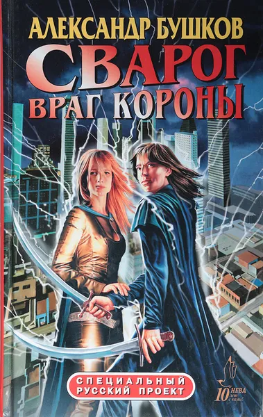 Обложка книги Сварог. Враг Короны, Бушков А. А.