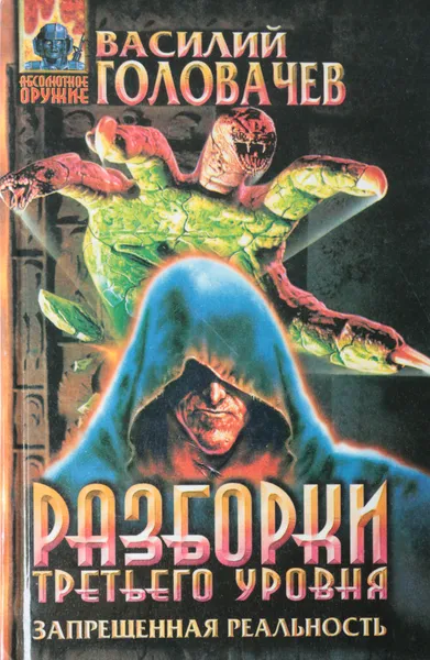 Обложка книги Разборки третьего уровня, Головачев В. В.