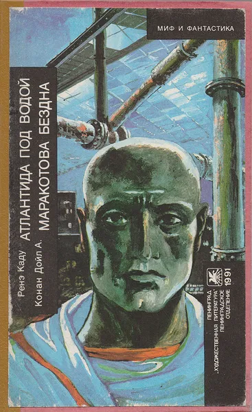 Обложка книги Атлантида под водой. Маракотова бездна, Ренэ Каду, А. Конан Дойл