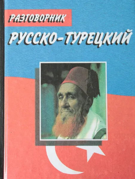 Обложка книги Русско-турецкий разговорник, Алексеев И. Е.