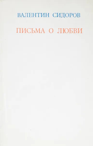 Обложка книги Письма о любви. Стихотворения, Сидоров В.М.