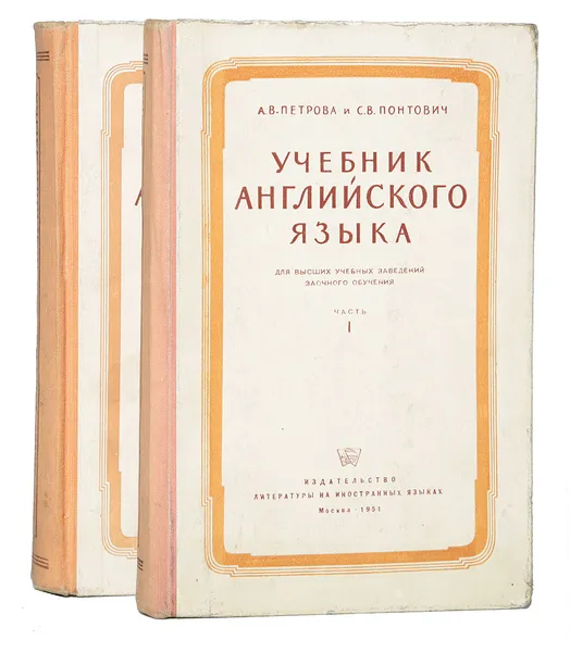 Обложка книги Учебник английского языка для высших учебных заведений заочного обучения (комплект из 2 книг), Петрова А., Понтович С.