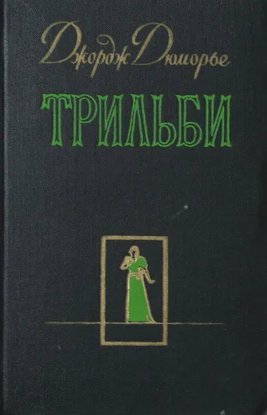 Обложка книги Трильби, Дюморье Джордж