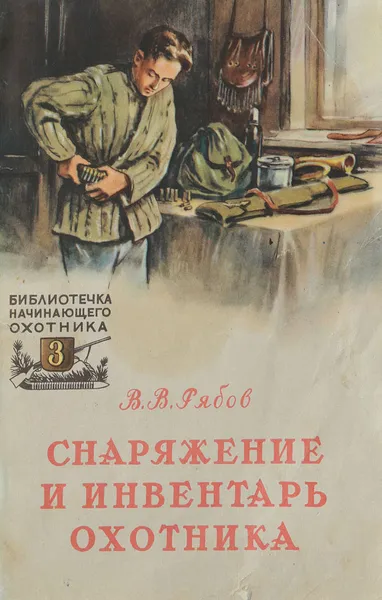 Обложка книги Снаряжение и инвентарь охотника, Рябов В.В.