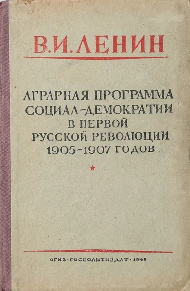 Обложка книги Аграрная программа социал-демократии в первой русской революции 1905 - 1907 годов, Ленин В.И.