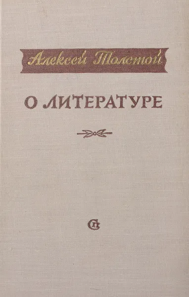 Обложка книги Алексей Толстой. О литературе, Толстой А.