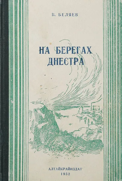 Обложка книги На берегах Днестра, Беляев В.