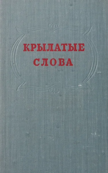 Обложка книги Крылатые слова, С. Максимов