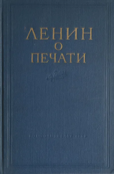 Обложка книги Ленин о печати, Ленин В. И.