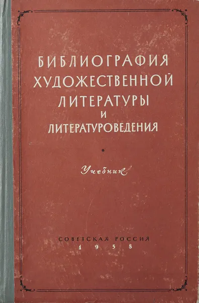 Обложка книги Библиография художественной литературы и литературоведения. Часть II, Юрий Лауфер,Роза Милькина,Станислав Трубников,Евсей Рыскин