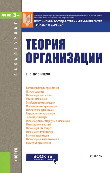 Обложка книги Теория организации. Учебник, Н. В. Новичков