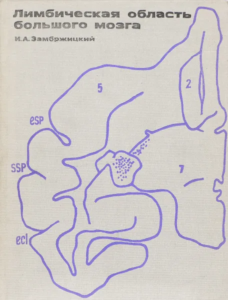 Обложка книги Лимбическая область большого мозга, И. А. Замбржицкий