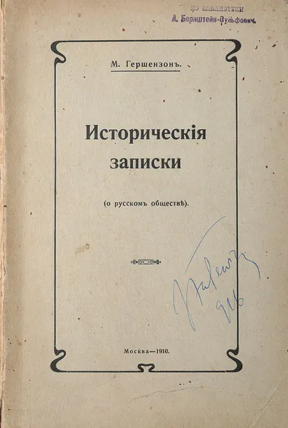 Обложка книги Исторические записки (о русском обществе), Гершензон Михаил Осипович