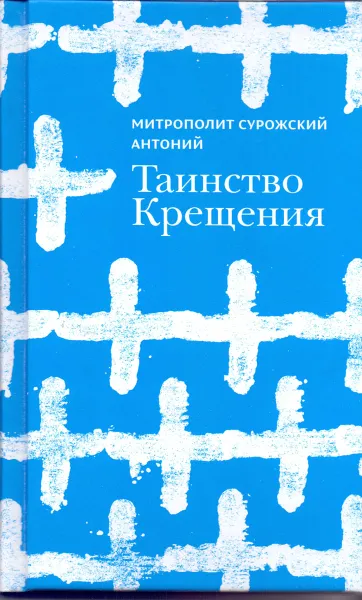 Обложка книги Таинство Крещения, Митрополит Сурожский Антоний