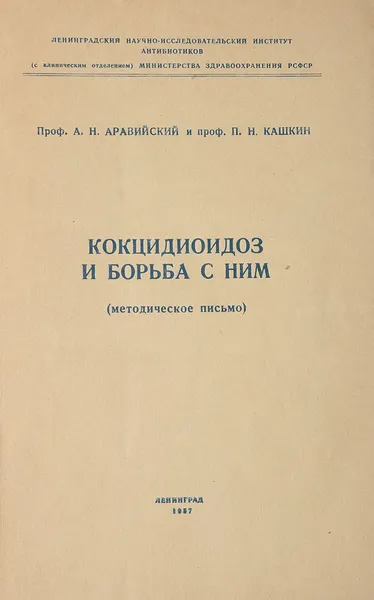 Обложка книги Кокцидиоидоз и борьба с ним (методическое письмо), А.Н.Аравийский, П.Н.Кашкин