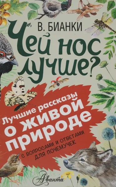 Обложка книги Чей нос лучше? С вопросами и ответами для почемучек, В. Бианки