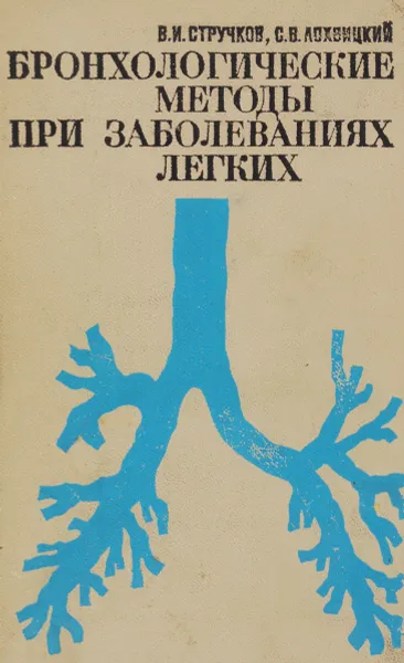 Обложка книги Бронхологические методы при заболеваниях легких, В. И. Стручков, С. В. Лохвицкий