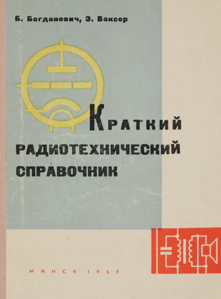 Обложка книги Краткий радиотехнический справочник, Б. Богданович, Э. Ваксер