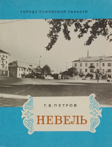 Обложка книги Невель, Г. В. Петров