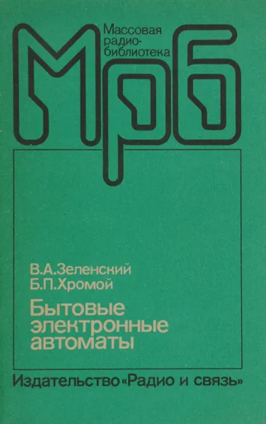 Обложка книги Бытовые электронные автоматы, Хромой Борис Петрович, Зеленский Валерий Александрович