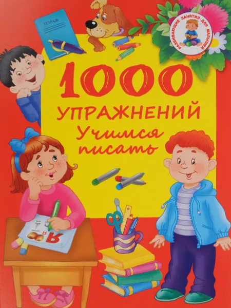 Обложка книги 1000 упражнений. Учимся писать, В. Г. Дмитриева
