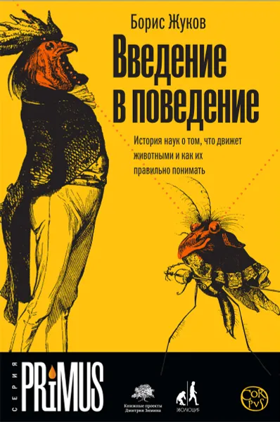 Обложка книги Введение в поведение. История наук о том, что движет животными и как их правильно понимать, Борис Жуков