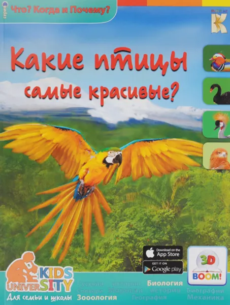 Обложка книги Какие птицы самые красивые? 3D BOOM, В. В. Владимиров