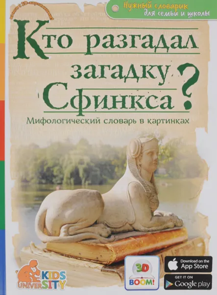 Обложка книги Кто разгадал загадку Сфинкса? Мифологический словарь в картинках. 3D BOOM, В. В. Владимиров