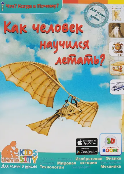 Обложка книги Как человек научился летать? 3D BOOM, Андрей Евстигнеев, Анна Ященко