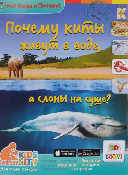 Обложка книги Почему киты живут в воде, а слоны на суше? 3D BOOM, Андрей Евстигнеев, Анна Ященко