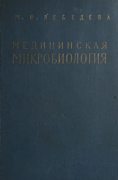 Обложка книги Медицинская микробиология, М.Н.Лебедева