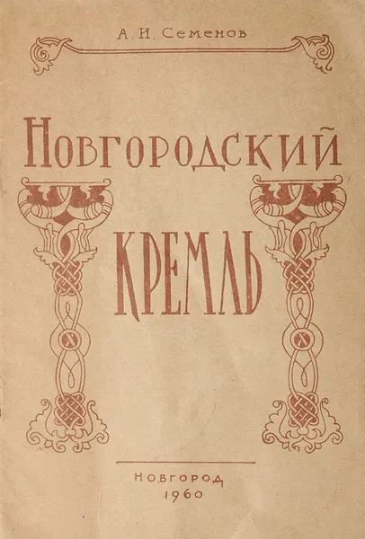 Обложка книги Новгородский кремль. Путеводитель, А.И.Семенов