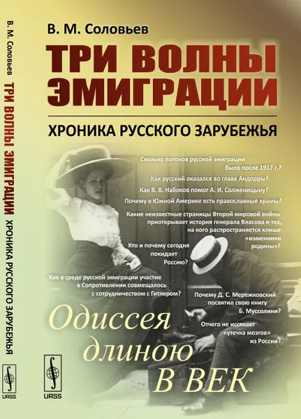 Обложка книги Три волны эмиграции. Хроника Русского зарубежья: Одиссея длиною в век, В. М. Соловьев