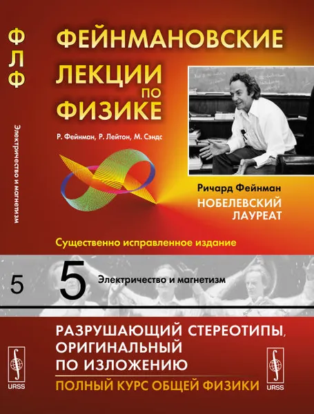 Обложка книги Фейнмановские лекции по физике. Том 5. Электричество и магнетизм, Р. Фейнман, Р. Лейтон, М. Сэндс