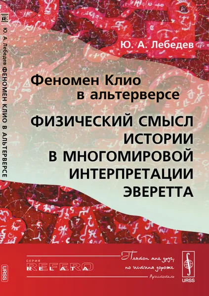 Обложка книги Феномен клио в Альтерверсе. Физический смысл Истории в многомировой интерпретации эверетта, Ю. А. Лебедев