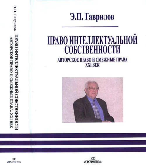 Обложка книги Право интеллектуальной собственности. Авторское право и смежные права. XXI век, Гаврилов Э.П.