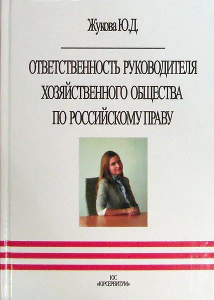 Обложка книги Ответственность руководителя хозяйственного общества по российскому праву, Жукова Ю.Д.