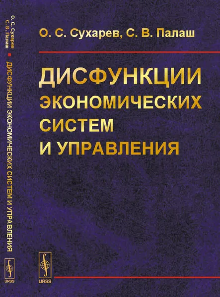 Обложка книги Дисфункции экономических систем и управления, О.С. Сухарев, С.В. Палаш