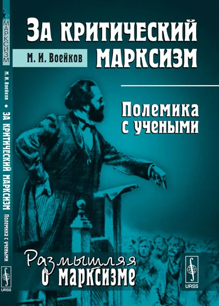 Обложка книги За критический марксизм. Полемика с учеными, М. И. Воейков