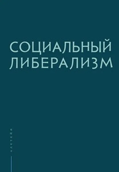 Обложка книги Социальный либерализм, Рубинштейн А.,Плискевич Н.