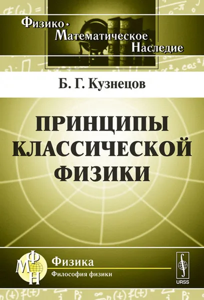 Обложка книги Принципы классической физики, Кузнецов Б. Г.