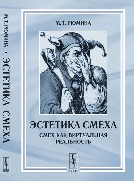 Обложка книги Эстетика смеха. Смех как виртуальная реальность, М. Т. Рюмина