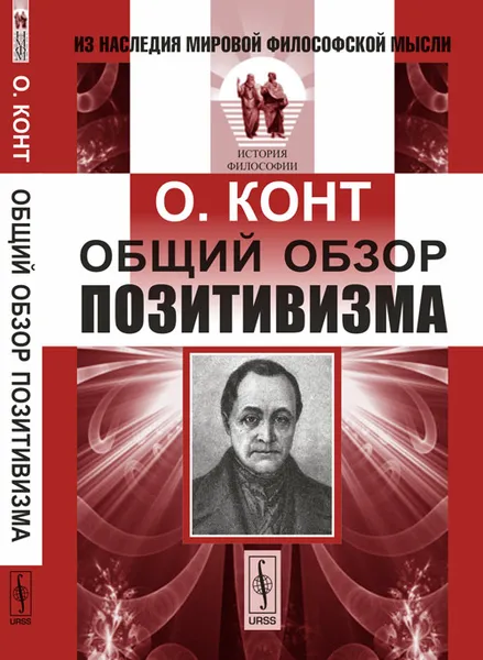 Обложка книги Общий обзор позитивизма, Конт О.