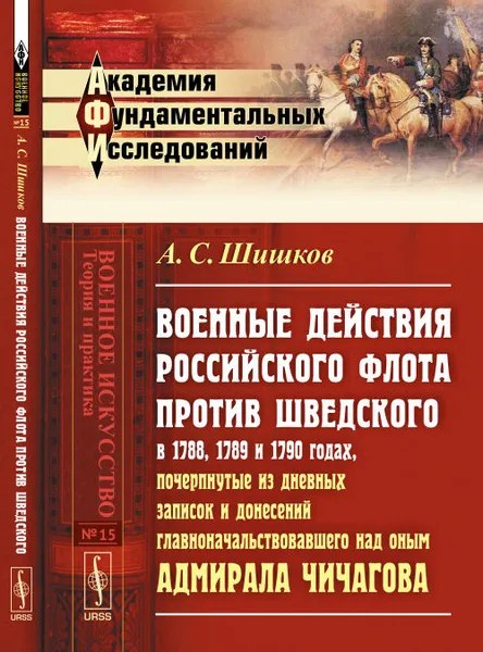 Обложка книги Военные действия Российского флота против Шведского в 1788, 1789 и 1790 годах, почерпнутые из дневных записок и донесений главноначальствовавшего над оным адмирала Чичагова, Шишков А.С.