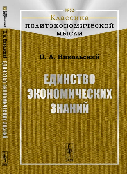 Обложка книги Единство экономических знаний, П. А. Никольский