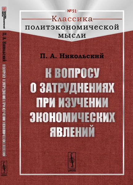 Обложка книги К вопросу о затруднениях при изучении экономических явлений, П. А. Никольский