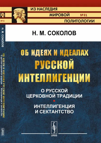 Обложка книги Об идеях и идеалах русской интеллигенции: О русской церковной традиции. Интеллигенция и сектантство, Н. М. Соколов