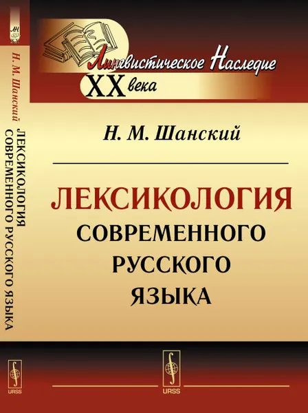 Обложка книги Лексикология современного русского языка, Н. М. Шанский